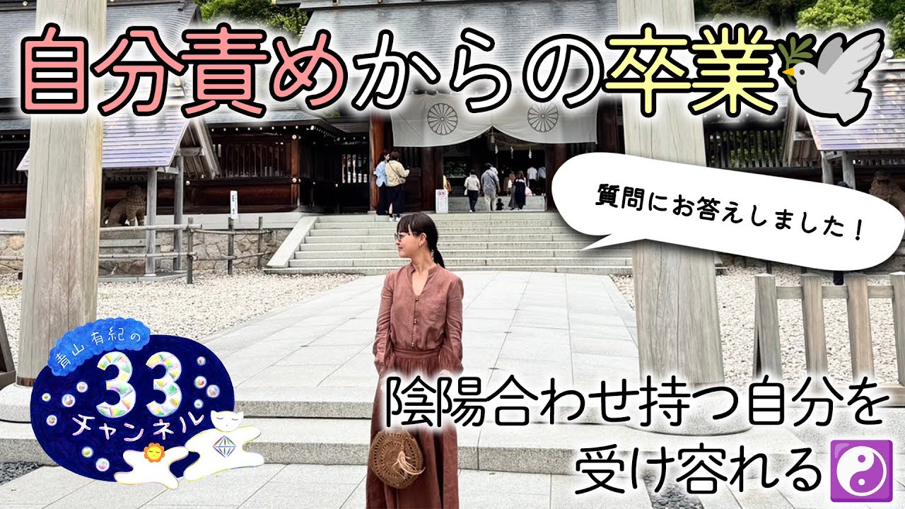Vol.180  自分責めからの卒業🕊️   陰陽合わせ持つ自分を受け容れる☯️   ご質問にお答えしました！
