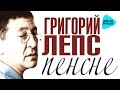 Григорий Лепс -  Пенсне Альбом (Альбом 2011)