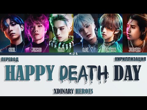 XDINARY HEROES - HAPPY DEATH DAY [ПЕРЕВОД/КИРИЛЛИЗАЦИЯ/COLOR CODED LYRICS]