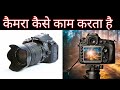 कैमरा कैसे काम करता है।how does the camera work.