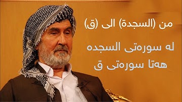 من سورة السجدة الى سورة ق - للقارئ الاستاذ جمیل علی