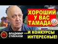 Хороший у вас тамада и конкурсы интересные!!!