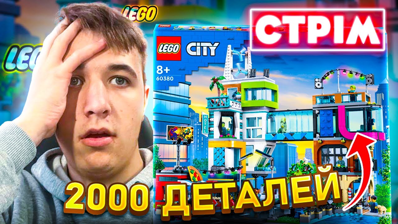 СТРІМ! СКЛАДАЄМО НАЙБІЛЬШЕ ЛЕГО СІТІ В СВІТІ! 2 К ДЕТАЛЕЙ!!!! - YouTube