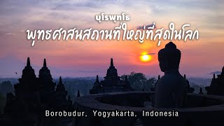 The Great World | Borobudur - บุโรพุทโธ พุทธศาสนสถานที่ใหญ่ที่สุดในโลก