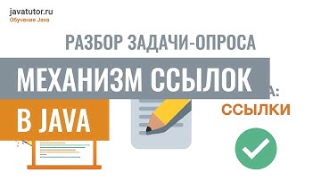 Как работают ссылки в Java. Разбор задачи-опроса №2