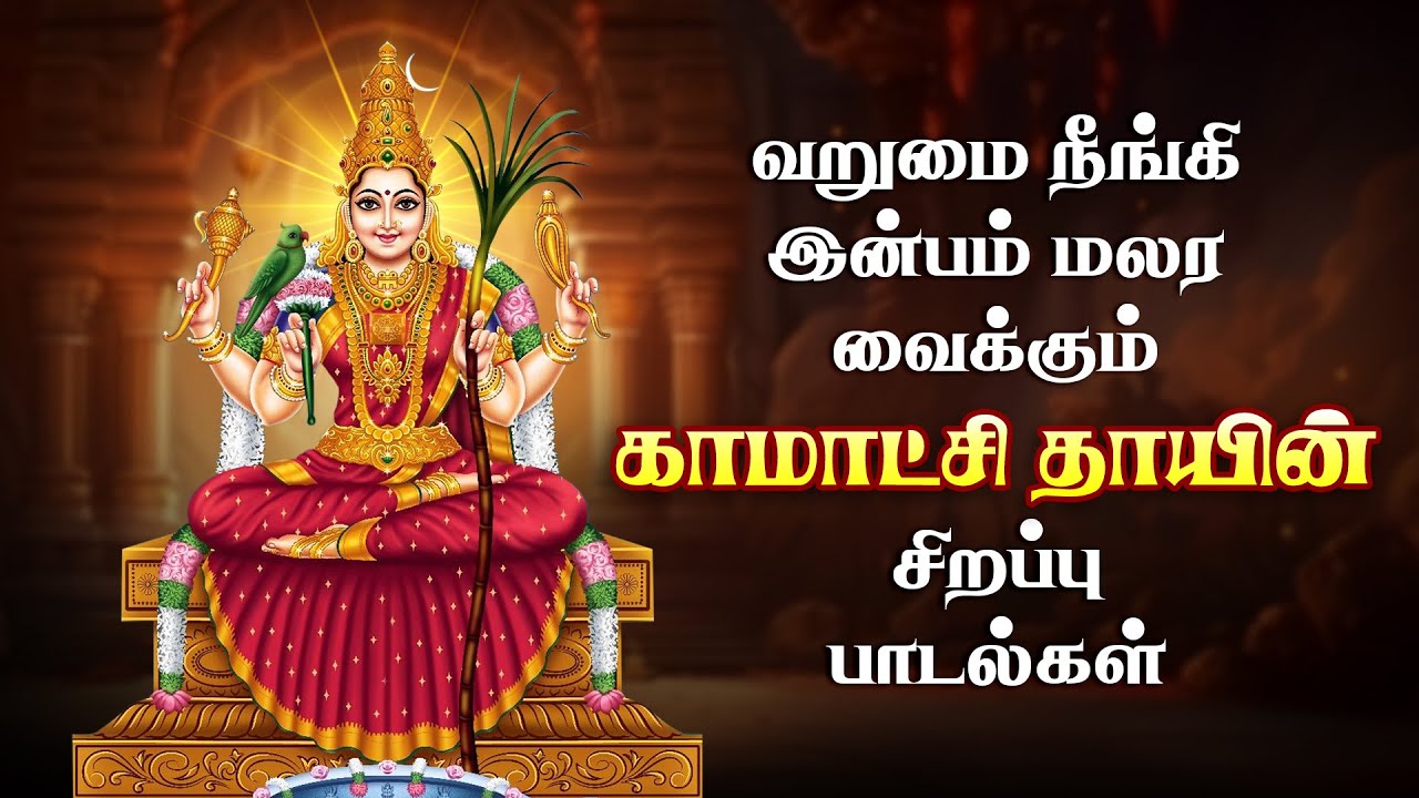 Non Stop Kamatchi Amman Songs | Juke Box | Devotional Amman Songs | Tamil Bhakti Songs | Giri Bhakti
