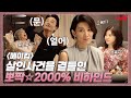 [메이킹] 드라마는 살인사건으로 세상 심각한데... 비하인드는 너무 뽀짝☆ #마인 EP.15