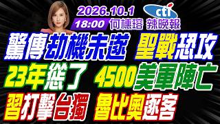 【🔴LIVE直播中】#介文汲#張延廷#謝寒冰! 驚傳劫機未遂 聖戰恐攻! 23年慫了 4500美軍陣亡! 習打擊台獨 魯比奧逐客! | 何橞瑢辣晚報20261001完整版@中天新聞CtiNews