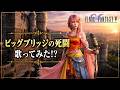 『ビッグブリッヂの死闘』歌詞つけて歌ってみた!? FF5