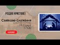 Святкове служіння за участі підліткового хору 24 грудня 17:00 Церква Христа Спасителя м Костопіль