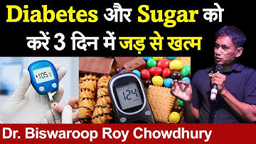 Diabetes और Sugar को करें 3 दिन में जड़ से खत्म  || Dr Biswaroop Roy Chowdhury