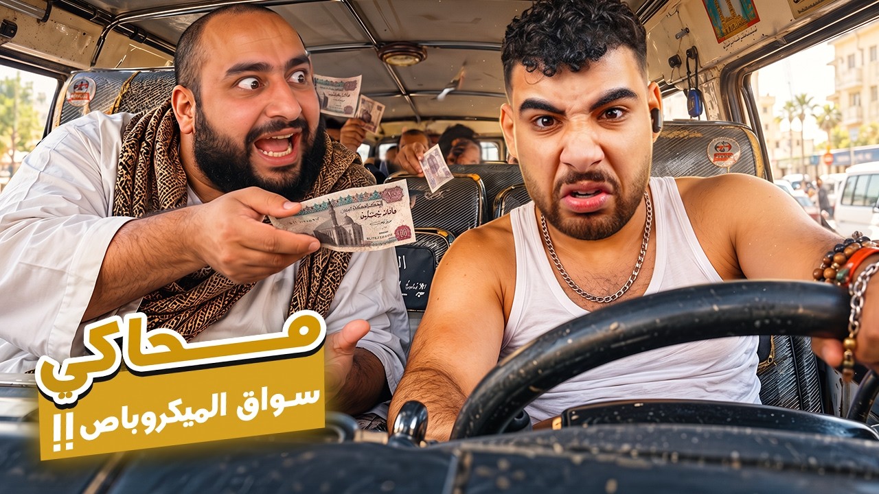 هيكا في محاكي سواق الميكروباص المصري🚐🇪🇬