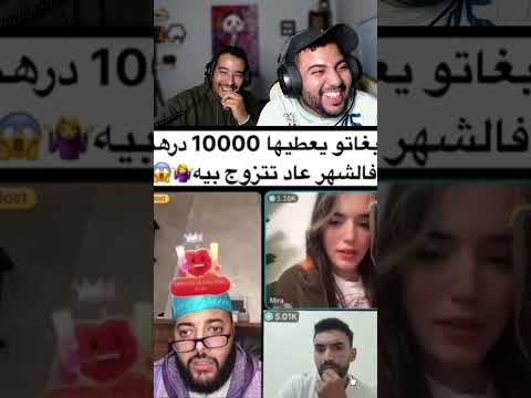 بغاتو يعطيها عشرالف درهم باش تزوج بيه  