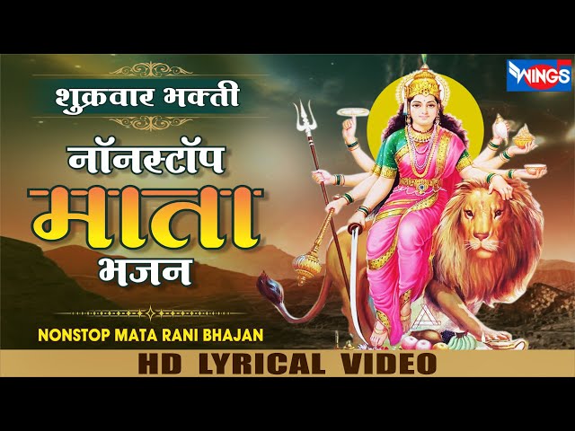 शुक्रवार भजन : नॉनस्टॉप माता रानी के भजन Nonstop Mata Ke Bhajan | Mata Rani Bhajan | Mata Songs class=