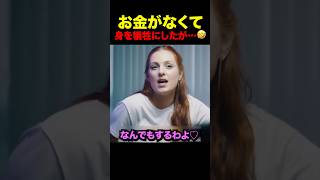 お金がなくて身を犠牲にしたのに… #shorts