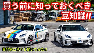 GR86&BRZの気になるカスタムパーツ&車の買い方を教えます!!【違い・比較】