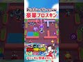 【ブロスタ】超豪華でイカつい新プロパススキンがやばいwww