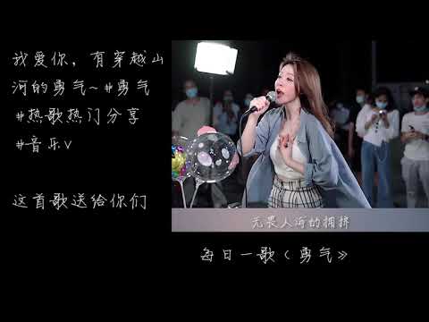 《勇气》街头翻唱版本