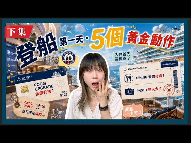 【新手教學】郵輪登船日五大黃金動作！看完你就比其他人玩得更精明？！
