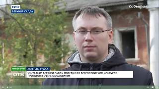 Учитель из Верхней Салды победил во всероссийском образовательном конкурсе