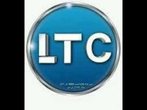 تردد قناة LTC الجديد 2023 على النايل سات قناة ال تي سي 