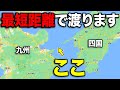【衝撃】九州→四国を最短で結ぶ"隠されたルート"で移動してみた！