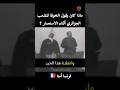 فرنسا هي أمنا الجزائر Algerie Maroc المغرب France 