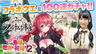 『ファンキル』×『このすば』コラボイベントを声優･優木かなが実況プレイ