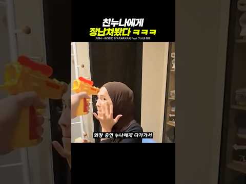 친누나에게 장난쳐봤다ㅋㅋㅋㅋㅋㅋㅋ thumbnail