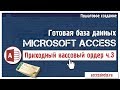 Готовая база данных Access Приходный кассовый ордер (3 из 3)