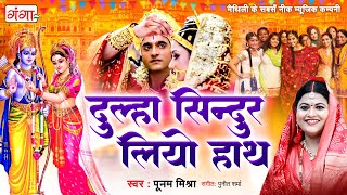 मैथिली विवाह गीत | दुल्हा सिन्दुर लियो हाथ | Dulha Sindoor Leo Hath | Ram Sita Vivah | Poonam Mishra