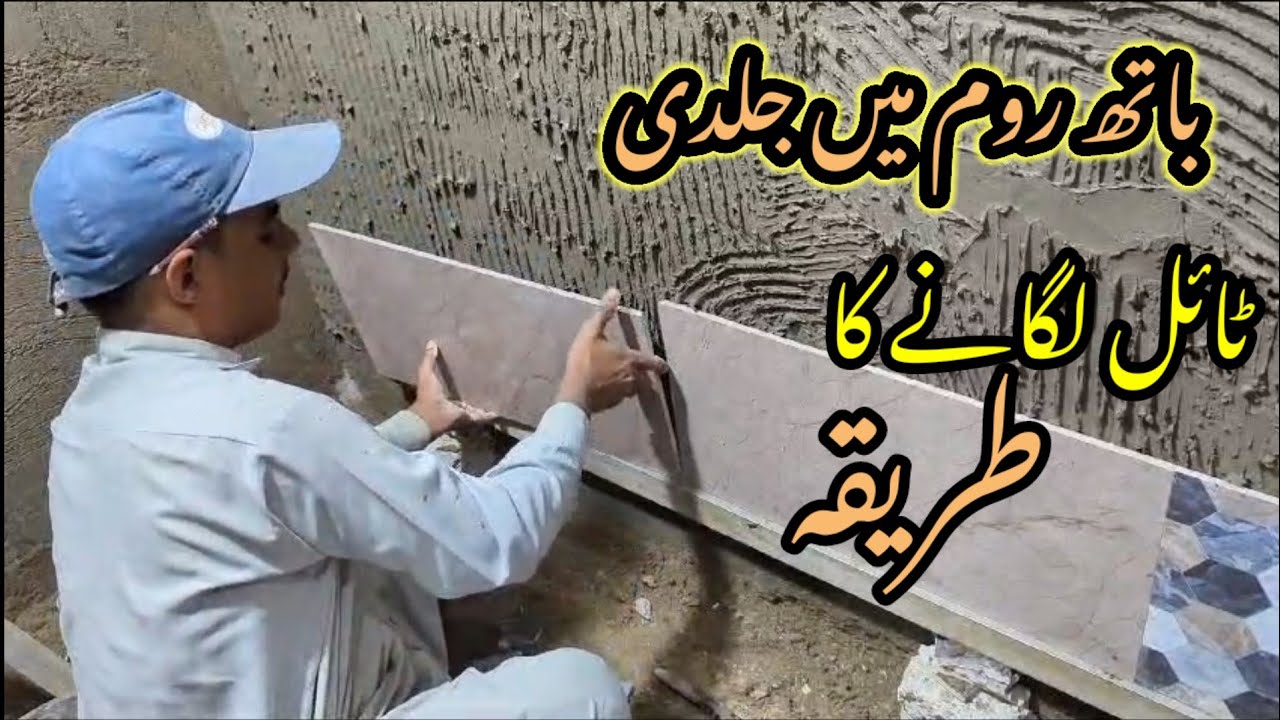 bathroom Mein Jaldi Tel lagane ka tarika :bathroom mein band se tile Kaise lagaen - YouTube
