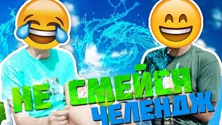 ПОСТАРАЙСЯ НЕ СМЕЯТЬСЯ | CHALLENGE