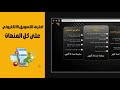 احصل الان على كورس التسويق الالكترونى بتحديثاتة الجديدة