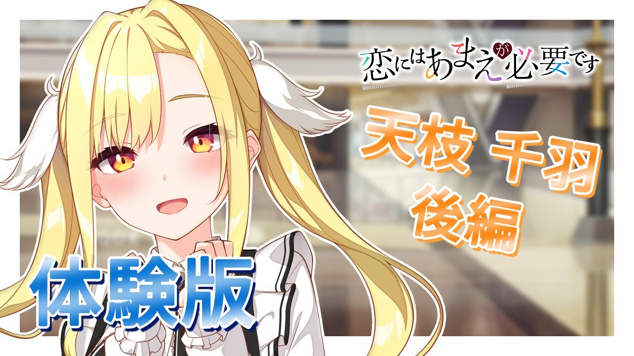 恋にはあまえが必要です 体験版プレイムービー 天枝 千羽 後編 - YouTube