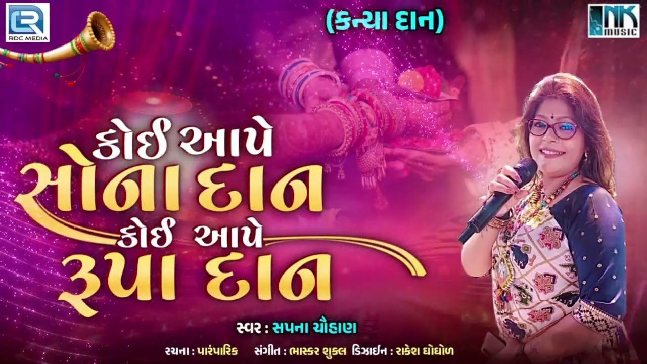 કન્યાદાનનું ગીત | Koi Aape Sona Na Dan | કોઈ આપે સોનાદાન  Gujarati Lagan Geet | પ્રાચીન લગ્નગીત 2025