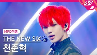 [MPD직캠] 더뉴식스 천준혁 직캠 4K 'FUEGO' (THE NEW SIX JUNHYEOK FanCam) | @MCOUNTDOWN_2024.3.21