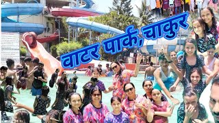 Water park chakur|वाटर पार्क चाकुर|उन्हाळी सहल|summer camp|Maharashtra school and drama, Parbhani