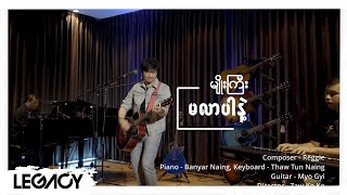 မျိုးကြီး - မလာပါနဲ့ (New Version) [Official MV]