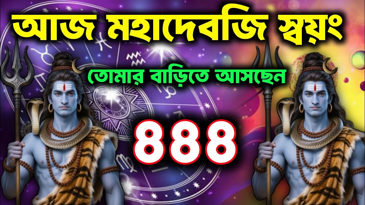 888🧿✅ আজ মহাদেব স্বয়ং তোমার বাড়িতে আসছেন🕉️ তাড়াতাড়ি করো।🚩Mahadev Sandesh Today
