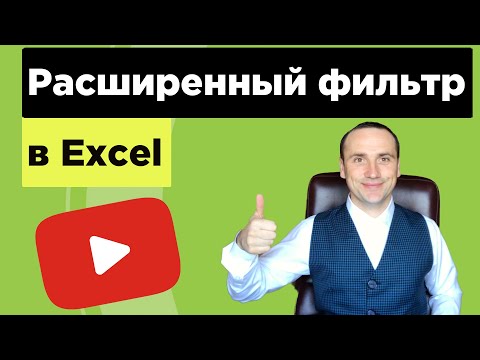 Расширенный фильтр в excel для продвинутых