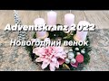 Новогодний венок,2022,рождественский венок,своими руками,Adventskranz,мастер класс,декорация,Tedi