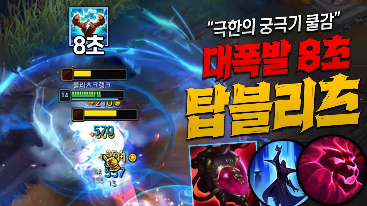 대폭발 궁이 8초마다 도는 극한의 궁쿨감 탑블리츠크랭크!! 뚜벅뚜벅 펑 개꿀잼 ㅋㅋ  [종탁이]