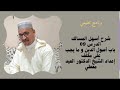 شرح نظم أسهل المسالك قسم التوحيد الدرس 09 