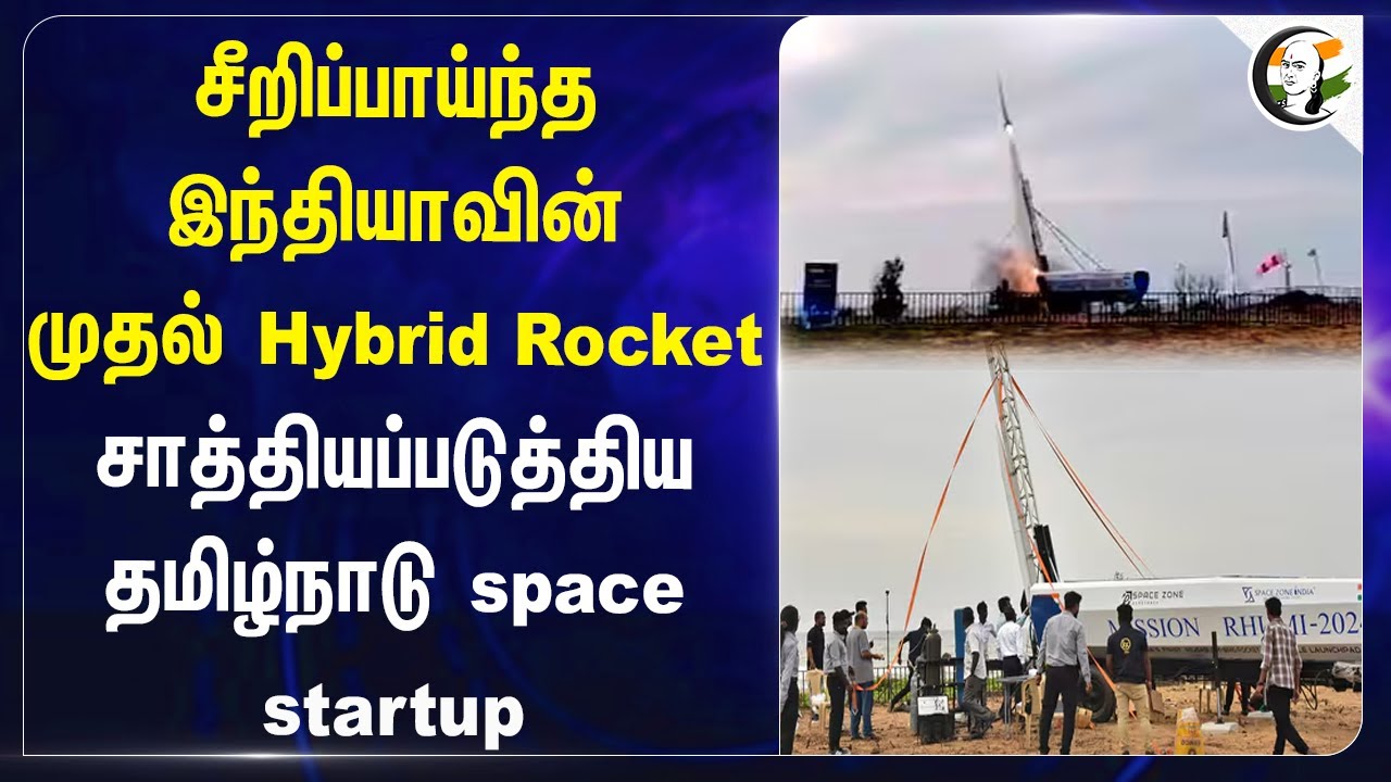 சீறிப்பாய்ந்த India's First Hybrid Rocket | Reusable Hybrid Rocket RHUMI | Startup Space Zone India