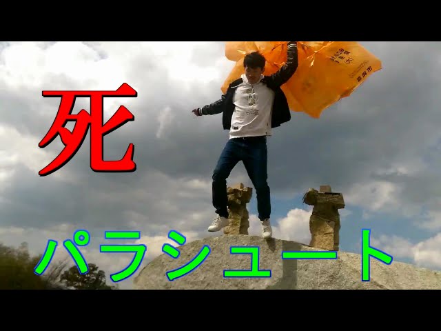 手作りパラシュート作ってみた Youtube 手作りパラシュート作ってみた Youtube