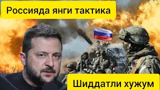 Россия янги тактика билан шиддатли илдамламоқда.