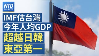 🔥經濟轉骨成功？IMF：預測台灣人均GDP超越日韓｜蘋果買中國晶片計畫喊卡！｜台積電熊本廠曝光！｜台美電動車聯盟逐漸成形！新唐人財經新聞│20221017(一)
