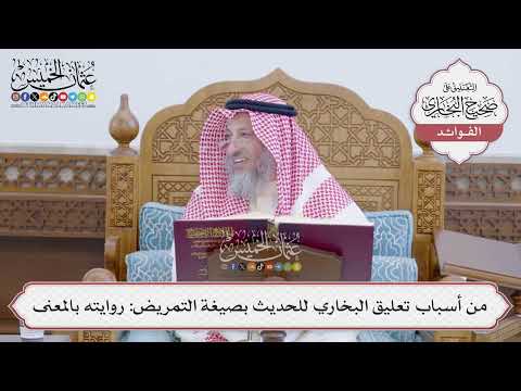 [166] من أسباب تعليق البخاري للحديث بصيغة التمريض: روايته بالمعنى - عثمان الخميس