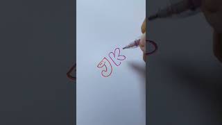 Bubble Letters  Jk And L  shorts calligraphy art